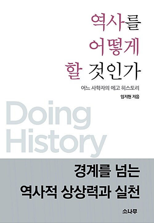 역사를 어떻게 할 것인가 : 어느 사학자의 에고 히스토리