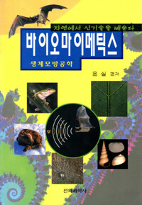 바이오마이메틱스 : 생체모방공학 커버