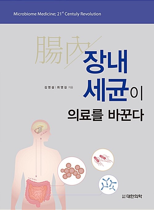 장내세균이 의료를 바꾼다