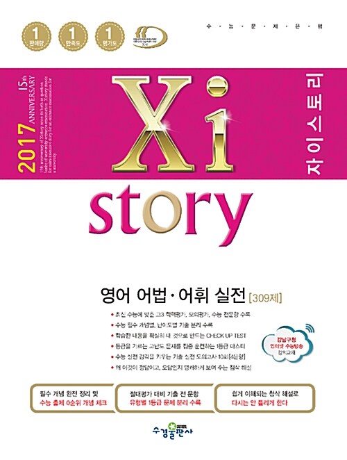 [중고] Xistory 자이스토리 영어 어법.어휘 실전 309제 (2017년)