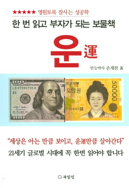 한 번 읽고 부자가 되는 보물책, 운