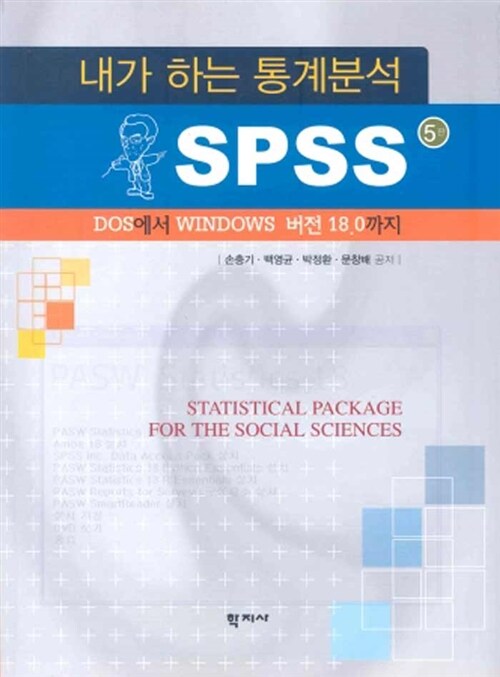 내가 하는 통계분석 SPSS