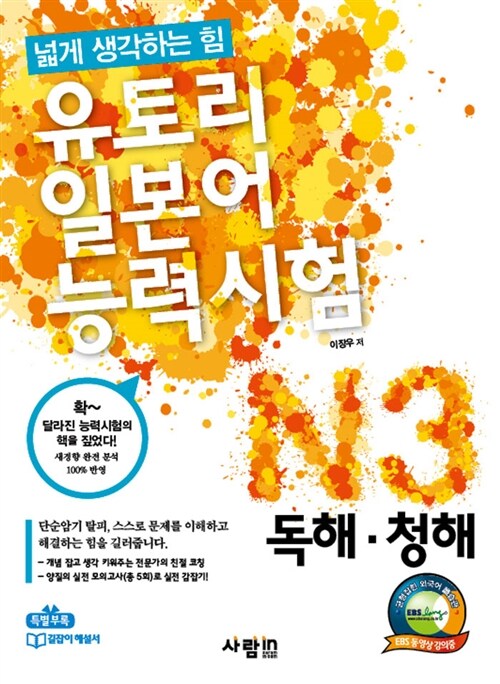 [중고] 유토리 일본어능력시험 N3 독해.청해 (본책 + 길잡이해설서 + MP3 CD 1장)