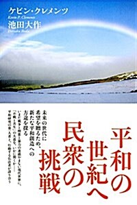 平和の世紀へ 民衆の挑戰 (單行本)