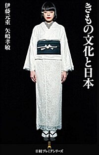 きもの文化と日本 (日經プレミアシリ-ズ) (新書)