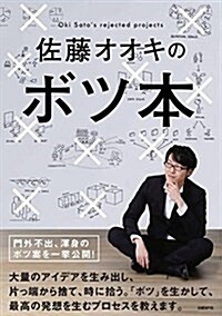 佐藤オオキのボツ本 (單行本)