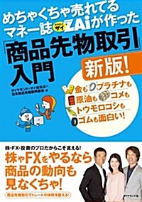 めちゃくちゃ賣れてるマネ-誌ザイが作った「商品先物取引」入門新版! ―――金もプラチナも原油もコメもトウモロコシもゴムも面白い! (單行本(ソフトカバ-), 新!)