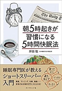 朝5時起きが習慣になる「5時間快眠法」―――睡眠專門醫が敎えるショ-トスリ-パ-入門 (單行本(ソフトカバ-))