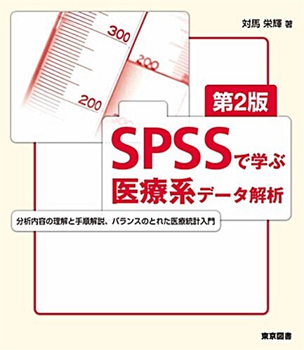 SPSSで學ぶ醫療系デ-タ解析 第2版 (單行本, 第2)