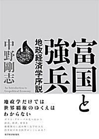 富國と强兵 (單行本)