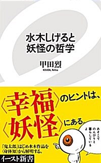 水木しげると妖怪の哲學 (イ-スト新書) (新書)