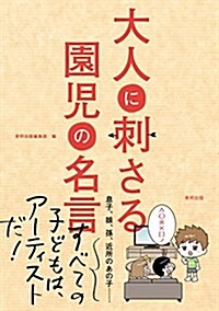 大人に刺さる園兒の名言 (單行本(ソフトカバ-))