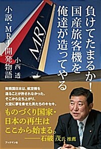 負けてたまるか! 國産旅客機を俺達が造ってやる -小說·MRJ開發物語- (單行本(ソフトカバ-))