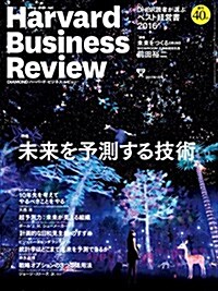 ダイヤモンドハ-バ-ドビジネスレビュ- 2017年 01 月號 [雜誌] (未來を予測する技術) (雜誌, 月刊)