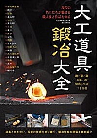 大工道具鍛冶大全: 現代の名工たちが魅せる職人技と作品を知る (單行本)