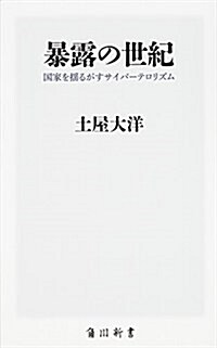 暴露の世紀 國家を搖るがすサイバ-テロリズム (角川新書) (新書)