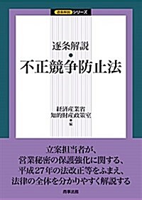 逐條解說  不正競爭防止法 (逐條解說シリ-ズ) (單行本)