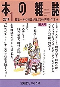 本の雜誌403號2017年1月號 (單行本(ソフトカバ-))