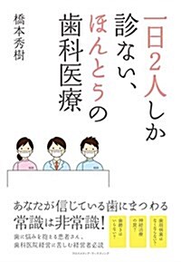 一日2人しか診ない、ほんとうの齒科醫療 (單行本(ソフトカバ-))