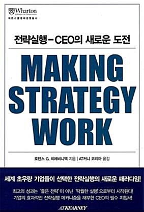 [중고] 전략실행 - CEO의 새로운 도전