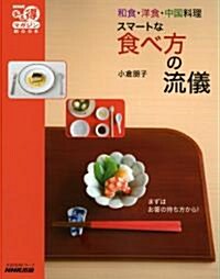 和食·洋食·中國料理　スマ-トな食べ方の流儀 (生活實用シリ-ズ) (ムック)