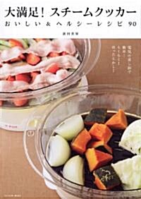 大滿足!スチ-ムクッカ- おいしい&ヘルシ-レシピ90 (タツミムック) (ムック)