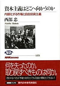 資本主義はどこへ向かうのか―內部化する市場と自由投資主義 (NHKブックス) (單行本(ソフトカバ-))