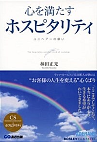 心を滿たすホスピタリティ―ユニヘア-の願い (CS&ホスピタリティ 4) (單行本)