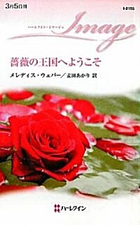 薔薇の王國へようこそ (ハ-レクイン·イマ-ジュ) (新書)