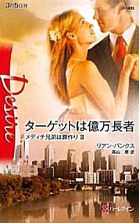 タ-ゲットは億萬長者―メディチ兄弟は罪作り〈3〉 (ハ-レクイン·ディザイア) (新書)