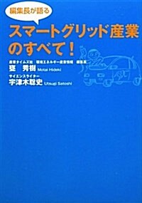 編集長が語るスマ-トグリッド産業のすべて! (シ-エムシ-BOOKS) (單行本)