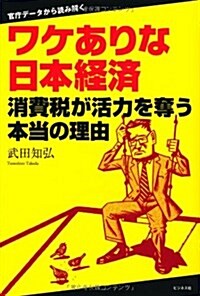 ワケありな日本經濟-消費稅が活力を奪う本當の理由- (單行本(ソフトカバ-))