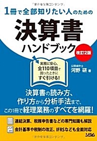 1冊で全部知りたい人のための決算書ハンドブック 改訂2版―作成から分析まで、困ったときにすぐ引ける! (單行本)