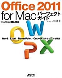 Office 2011 for Mac パ-フェクトガイドWord/ Excel/ PowerPoint/ Outlookの操作のツボを解說 (MacPeople Books) (大型本)