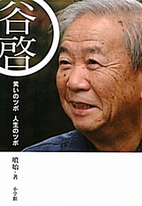 谷啓 笑いのツボ 人生のツボ (單行本)