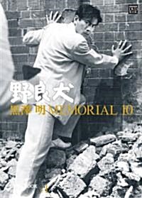 黑澤明 MEMORIAL10 別卷1:野良犬 (小學館DVD BOOK) (單行本)