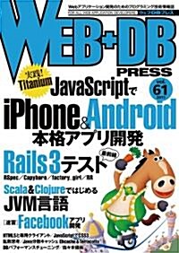 WEB+DB PRESS Vol.61 (大型本)