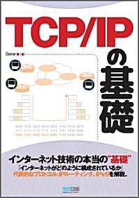 TCP/IP の基礎 (單行本(ソフトカバ-))