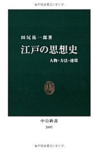 江戶の思想史―人物·方法·連環 (中公新書 2097) (單行本)