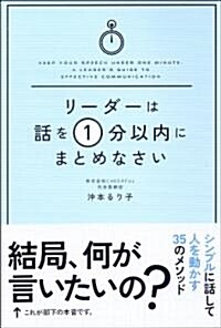 リ-ダ-は話を1分以內にまとめなさい (單行本(ソフトカバ-))