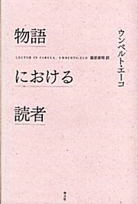 物語における讀者　新版 (新版, 單行本)