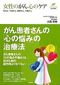 女性のがん心のケア―乳がん·子宮がん·卵巢がん·大腸がん (名醫の診察室) (單行本)