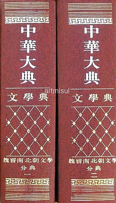 중화대전 문학전 中華大典 文學典 魏晋南北朝文學分典 (全2冊)