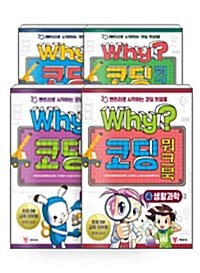 [세트] Why? 코딩 워크북 1~4 세트 - 전4권