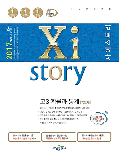 [중고] Xistory 자이스토리 고3 확률과 통계 722제 (2017년)