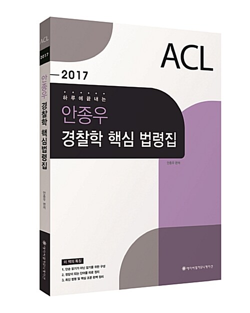 [중고] 2017 ACL 안종우 경찰학 핵심 법령집 - 전2권 (법령집 + 별책부록)