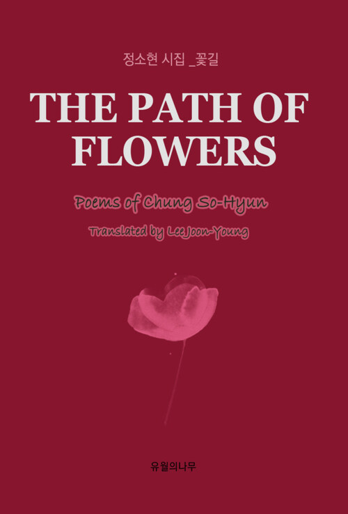 THE PATH OF FLOWERS (꽃길)