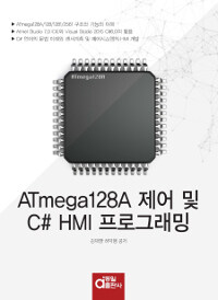 ATmega128A제어 및 C# HMI 프로그래밍 