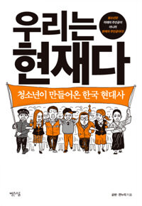 우리는 현재다 :청소년이 만들어온 한국 현대사 