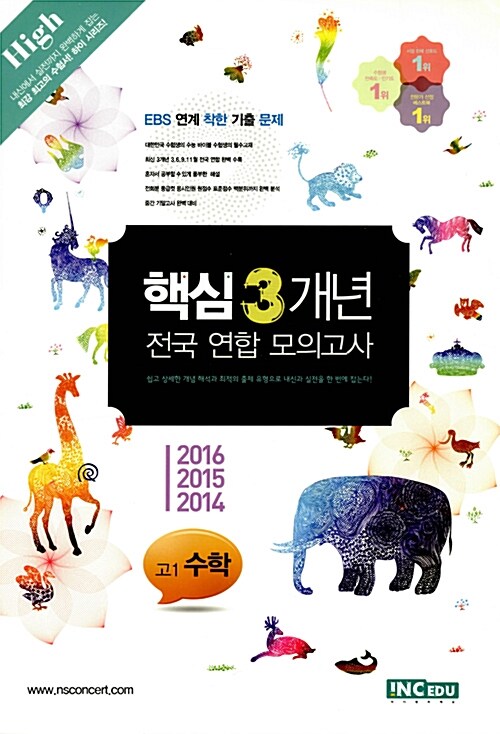 [중고] 핵심 3개년 전국 연합 모의고사 High540 고1 수학 (2017년)